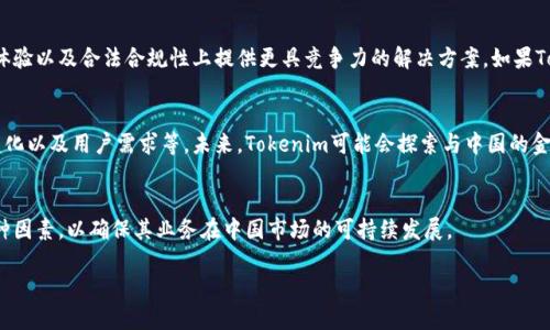 关于“tokenim会不会清退中国用户”这个问题，涉及到多个方面的考量，包括政策、市场环境以及平台自身的策略。以下将从多个角度进行深入分析。

1. 背景介绍
Tokenim是一种新兴的数字资产交易平台，近几年来逐渐在全球范围内获得了一定的知名度。随着区块链技术的迅速发展，越来越多的人开始参与到数字资产的投资与交易中来，中国以其庞大的用户基础成为了全球数字资产市场的重要参与者之一。然而，在政策与法律法规的约束下，很多区块链平台和服务的运营状况在中国变得异常复杂。

2. 政策限制与合规性
中国政府对于加密货币的态度一直比较谨慎，并且在2017年曾出台“禁止ICO（首次代币发行）”及禁止交易所的政策。虽然近年来对虚拟货币的监管有所放松，但任何涉及到金融科技及数字货币的服务仍然处于一个不确定的环境中。作为一家希望全球拓展的公司，Tokenim必须考虑到各国尤其是中国市场的合规性问题。

3. Tokenim的市场策略
Tokenim作为一家公司，始终会根据市场反馈与政策环境来调整其运营策略。如果Tokenim觉得继续服务中国用户可能会面临政策的重大风险，他们就有可能选择退出这一市场。这种选择往往不是基于用户偏好，而是基于商业逻辑和合规方面的考量。这样的决策有时候会让用户感到失望，但从企业的角度来看，保持合规性与市场稳定是重中之重。

4. 用户群体的多样性
中国市场的用户群体非常庞大而多样化。尽管在政策上面临挑战，但也有一部分用户在寻找合规的数字资产投资方式。Tokenim需要考虑到这部分用户的需求与期望，这可能会促使他们寻找更稳妥的运营方式而非完全放弃中国市场。未来如何与当地合规部门合作，共同制定适应的运营模式，也许是Tokenim需要深思熟虑的问题。

5. 竞争与市场机会
在数字资产交易领域，竞争相当激烈。许多国际平台已经进入了中国市场并受到了良好的反馈。与其他平台相比，Tokenim需要在服务质量、用户体验以及合法合规性上提供更具竞争力的解决方案。如果Tokenim能够在这些方面做得更好，就能吸引并留住更多中国用户，而非选择清退。

6. 未来展望
虽然目前对于Tokenim是否会清退中国用户还没有明确的答案，但可以肯定的是，企业的决策一定会受到多种因素的影响，包括市场环境、政策变化以及用户需求等。未来，Tokenim可能会探索与中国的金融监管部门进行合作，寻求合规的创新服务，以满足用户的需求并保持市场竞争力。

7. 小结
总的来说，Tokenim是否清退中国用户并不是一个简单的二元选择问题，而是一个多维度、多层次的复杂决策。这需要企业深思熟虑，综合考虑各种因素，以确保其业务在中国市场的可持续发展。

虽然上文提到了一些见解，但请注意，具体决定仍需关注Tokenim官方的最新公告以及相关政策的变化。