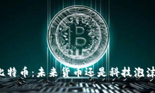 比特币：未来货币还是科技泡沫？
