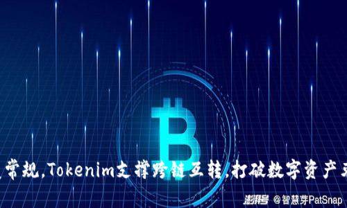 颠覆常规，Tokenim支撑跨链互转，打破数字资产束缚！