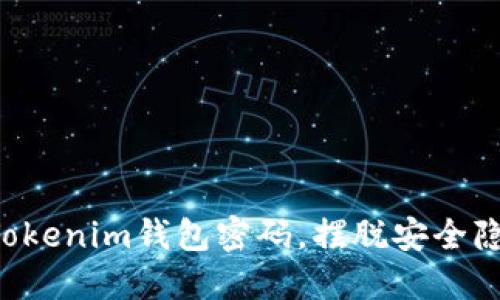 轻松修改Tokenim钱包密码，摆脱安全隐患的困扰!