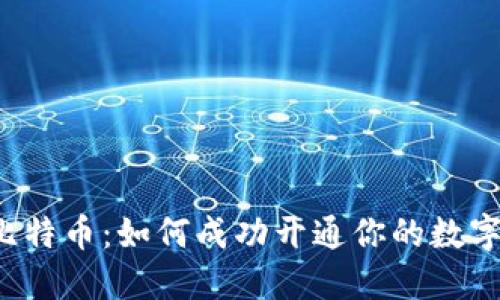 区块链与比特币：如何成功开通你的数字资产之门？