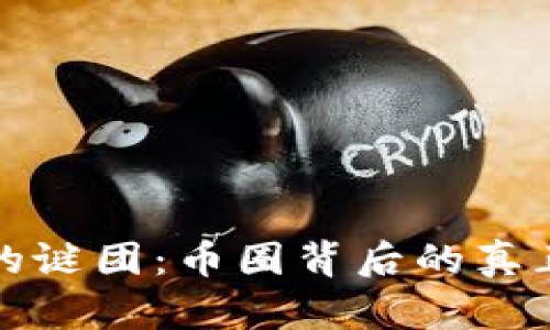 揭开区块链的谜团：币圈背后的真正价值与挑战