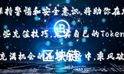 国界如何给tokenim充值？/国界  
加密货币, 充值, tokenim/guanjianci

引言：加密世界的快速发展
在当今这个数字时代，加密货币的流行程度已经超出了许多人的想象。越来越多的人开始关注这类资产的投资，尤其是各种平台的Token充值，比如Tokenim。了解如何有效地为你的Tokenim账户充值，不仅是一个技术性问题，更是你在这一崭新消费和投资方式中插上翅膀的重要一步。

Tokenim是什么？
在深入充值步骤之前，我们先对Tokenim这个平台有一个全面的了解。Tokenim是一种数字资产或代币，通常用于在区块链生态系统中进行交易或完成特定任务。正如你在现实世界中使用货币一样，Tokenim在数字经济中扮演着重要角色。

为何需要充值？
你可能会问，为什么我需要为Tokenim充值？答案很简单——为了参与更广泛的加密市场和各种DeFi（去中心化金融）活动。无论是投资、交易还是使用特定应用程序，充足的Tokenim余额都是基础。想象一下，你走进了一家商店，发现货架上摆满了你喜欢的商品，但你口袋里没有现金。这种情况同样适用于Tokenim的世界。

如何开始充值流程
充值Tokenim的过程可能会让新人感到困惑，但实际上，只要几个简单的步骤，你就能轻松完成。

h4步骤一：选择合适的充值方式/h4
首先，你需要确定最适合你的充值方式。常见的充值方式包括：信用卡、借记卡、银行转账或者使用其他加密货币。每种方式都有其优缺点。例如，信用卡充值通常快速便捷，但手续费可能相对较高；而银行转账通常费用较低，但处理速度可能较慢。

h4步骤二：注册并登录你的Tokenim账户/h4
如果你还没有Tokenim账户，需要先进行注册。通常，你只需要提供电子邮件地址和设置一个密码。注册后，你将收到一封确认邮件。点击邮件中的链接进行账户激活。登录后，你将进入用户面板，可以开始充值。

h4步骤三：选择充值页面/h4
在你的Tokenim账户中，找到“充值”或者“存入”选项。这通常在主菜单或者账户设置中可以找到。点击进入后，你会看到不同的充值选项和相关指引。

h4步骤四：输入充值金额和选择支付方式/h4
在充值页面，你通常可以选择想要充值的金额，并确认选择的支付方式。有些平台允许你输入自定义金额，而另一些则设定了最小和最大充值限制。确保你输入的金额符合这些规定。

h4步骤五：确认并完成充值/h4
在确认所有信息无误后，继续进行交易。系统可能要求你对交易进行双重确认，确保这是你自己的操作。耐心等待，充值通常会在几分钟到几小时内完成。

可能遇到的问题及解决方法
在充值过程中，你可能会遇到一些问题，比如充值失败、到账延迟等。以下是一些常见问题及其解决方案：

h4问题一：充值失败/h4
如果充值失败，首先检查你的支付方式是否有效。如果你使用的是信用卡，确认卡片信息和余额是否正确。如果是银行转账，检查账户信息是否一致。必要时，可以联系Tokenim客服寻求帮助。

h4问题二：到账延迟/h4
充值到账的时间因支付方式而异。如果你的充值已经超过预计到账时间，检查你的银行或支付服务提供商是否有额外的处理时间。有时，区块链网络繁忙也可能导致延迟。如果问题依然存在，及时联系Tokenim客服。

安全性和隐私保护
在进行任何形式的金融交易时，安全性和隐私都是每个用户最为关心的问题。在Tokenim充值时，确保你的平台网址是官方的，并查看SSL证书，以保护你的个人信息。选择支持两步验证的方式增强账户安全。定期更改密码，保持警惕，不分享你的账户信息，都是保持安全的好习惯。

总结：掌握充值技巧，尽享加密资产的乐趣
成功为Tokenim充值，不仅帮助你在数字资产领域畅游，也为你的投资增添了无限可能。理解充值过程中的每一个步骤，选择合适的充值方式，并保持警惕和安全意识，将助你在加密世界中更加得心应手。

在这个快速变化的科技世界，灵活应对各种新兴挑战是每个投资者的必修课。无论你是刚入门的新人，还是资深的加密货币投资者，都应该掌握这些充值技巧，充实自己的Tokenim账户，为未来打下坚实的基础。

不论你是在寻找盈利机会，还是希望体验新技术，Tokenim的世界都值得你探索！希望这篇指南能为你的Tokenim充值之路铺平道路，让你在这个充满机会的加密经济中，乘风破浪！