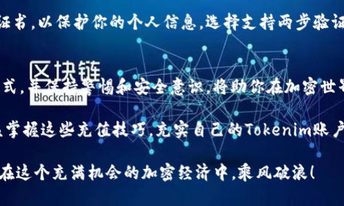 国界如何给tokenim充值？/国界  
加密货币, 充值, tokenim/guanjianci

引言：加密世界的快速发展
在当今这个数字时代，加密货币的流行程度已经超出了许多人的想象。越来越多的人开始关注这类资产的投资，尤其是各种平台的Token充值，比如Tokenim。了解如何有效地为你的Tokenim账户充值，不仅是一个技术性问题，更是你在这一崭新消费和投资方式中插上翅膀的重要一步。

Tokenim是什么？
在深入充值步骤之前，我们先对Tokenim这个平台有一个全面的了解。Tokenim是一种数字资产或代币，通常用于在区块链生态系统中进行交易或完成特定任务。正如你在现实世界中使用货币一样，Tokenim在数字经济中扮演着重要角色。

为何需要充值？
你可能会问，为什么我需要为Tokenim充值？答案很简单——为了参与更广泛的加密市场和各种DeFi（去中心化金融）活动。无论是投资、交易还是使用特定应用程序，充足的Tokenim余额都是基础。想象一下，你走进了一家商店，发现货架上摆满了你喜欢的商品，但你口袋里没有现金。这种情况同样适用于Tokenim的世界。

如何开始充值流程
充值Tokenim的过程可能会让新人感到困惑，但实际上，只要几个简单的步骤，你就能轻松完成。

h4步骤一：选择合适的充值方式/h4
首先，你需要确定最适合你的充值方式。常见的充值方式包括：信用卡、借记卡、银行转账或者使用其他加密货币。每种方式都有其优缺点。例如，信用卡充值通常快速便捷，但手续费可能相对较高；而银行转账通常费用较低，但处理速度可能较慢。

h4步骤二：注册并登录你的Tokenim账户/h4
如果你还没有Tokenim账户，需要先进行注册。通常，你只需要提供电子邮件地址和设置一个密码。注册后，你将收到一封确认邮件。点击邮件中的链接进行账户激活。登录后，你将进入用户面板，可以开始充值。

h4步骤三：选择充值页面/h4
在你的Tokenim账户中，找到“充值”或者“存入”选项。这通常在主菜单或者账户设置中可以找到。点击进入后，你会看到不同的充值选项和相关指引。

h4步骤四：输入充值金额和选择支付方式/h4
在充值页面，你通常可以选择想要充值的金额，并确认选择的支付方式。有些平台允许你输入自定义金额，而另一些则设定了最小和最大充值限制。确保你输入的金额符合这些规定。

h4步骤五：确认并完成充值/h4
在确认所有信息无误后，继续进行交易。系统可能要求你对交易进行双重确认，确保这是你自己的操作。耐心等待，充值通常会在几分钟到几小时内完成。

可能遇到的问题及解决方法
在充值过程中，你可能会遇到一些问题，比如充值失败、到账延迟等。以下是一些常见问题及其解决方案：

h4问题一：充值失败/h4
如果充值失败，首先检查你的支付方式是否有效。如果你使用的是信用卡，确认卡片信息和余额是否正确。如果是银行转账，检查账户信息是否一致。必要时，可以联系Tokenim客服寻求帮助。

h4问题二：到账延迟/h4
充值到账的时间因支付方式而异。如果你的充值已经超过预计到账时间，检查你的银行或支付服务提供商是否有额外的处理时间。有时，区块链网络繁忙也可能导致延迟。如果问题依然存在，及时联系Tokenim客服。

安全性和隐私保护
在进行任何形式的金融交易时，安全性和隐私都是每个用户最为关心的问题。在Tokenim充值时，确保你的平台网址是官方的，并查看SSL证书，以保护你的个人信息。选择支持两步验证的方式增强账户安全。定期更改密码，保持警惕，不分享你的账户信息，都是保持安全的好习惯。

总结：掌握充值技巧，尽享加密资产的乐趣
成功为Tokenim充值，不仅帮助你在数字资产领域畅游，也为你的投资增添了无限可能。理解充值过程中的每一个步骤，选择合适的充值方式，并保持警惕和安全意识，将助你在加密世界中更加得心应手。

在这个快速变化的科技世界，灵活应对各种新兴挑战是每个投资者的必修课。无论你是刚入门的新人，还是资深的加密货币投资者，都应该掌握这些充值技巧，充实自己的Tokenim账户，为未来打下坚实的基础。

不论你是在寻找盈利机会，还是希望体验新技术，Tokenim的世界都值得你探索！希望这篇指南能为你的Tokenim充值之路铺平道路，让你在这个充满机会的加密经济中，乘风破浪！
