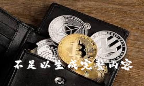 不足以生成完整内容