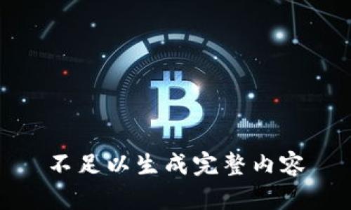 不足以生成完整内容