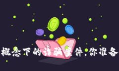揭露真相：区块链概念下的诈骗案件，你准备好