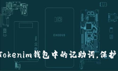 如何安全导出Tokenim钱包中的记助词，保护你的数字资产？
