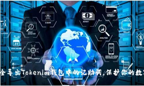 如何安全导出Tokenim钱包中的记助词，保护你的数字资产？