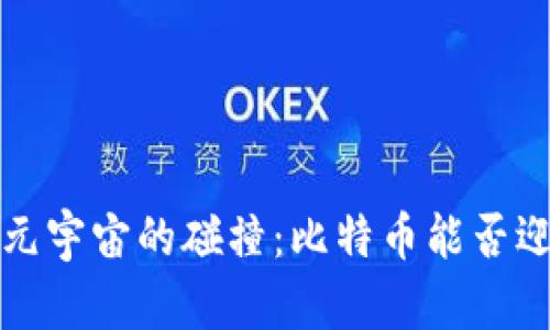  区块链与元宇宙的碰撞：比特币能否迎来第二春？