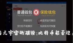  区块链与元宇宙的碰撞：比特币能否迎来第二春