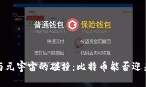  区块链与元宇宙的碰撞：比特币能否迎来第二春？