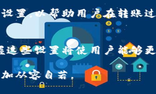   打破界限：深入了解Tokenim转账的高级设置！ / 

 guanjianci Tokenim, 转账, 高级设置 /guanjianci 

什么是Tokenim？
Tokenim是一款致力于简化数字资产管理和转账流程的应用。随着区块链技术的快速发展，Tokenim瞄准了希望在安全、便捷的环境中进行加密货币交易的用户。它不仅仅是一个钱包，更是一个全面的金融工具，具备多种独特的功能和服务，能够满足用户的不同需求。

与传统转账方式的对比
与传统的银行转账相比，Tokenim的转账速度快得惊人。用户可以在几分钟之内完成交易，而传统银行转账往往需要等待数天。此外，Tokenim的交易费用远低于传统银行的服务费用，这使得在小额转账时尤为显著。然而，Tokenim并不是唯一选择，了解其高级设置将使用户在海量选择中脱颖而出。

高级设置的重要性
很多用户在使用Tokenim时，可能对其基础功能感到满意，但忽视了其更深层次的高级设置。高级设置可以帮助用户更高效地管理资产，转账过程，确保交易的安全性和便捷性。在了解各项设置的功能和优势之前，用户需要清晰地认识到自己的转账目标和需求。

如何访问Tokenim的高级设置
首先，用户需要登录到Tokenim应用。之后，在主界面找到右上角的设置图标，点击进入设置菜单。在这里，用户将看到多个选项，包括账户设置、安全设置和转账设置等。高级设置一般存在于转账设置下方，用户可以通过简单的操作访问到这些功能。

高级设置详解
高级设置通常包括以下几个关键功能：

h41. 自定义转账优先级/h4
用户可以根据交易紧急程度，自定义转账优先级。比如，对于需要快速完成的交易，用户可以选择“高优先级”，确保其在网络中优先处理。相反，非紧急的转账可以选择“低优先级”，以降低交易费用。

h42. 选择交易币种/h4
Tokenim支持多种加密货币的转账，用户可以在高级设置中选择具体的交易币种。根据市场波动，某些币种可能会更加划算，因此用户可以根据自身目的灵活调整。

h43. 设置交易限额/h4
为了防范潜在的资金风险，Tokenim提供了交易限额设置，用户可以根据自身需求设定每天、每周或每月的转账上限。这一设置特别适合于那些频繁进行转账但又不想暴露于大的风险中的用户。

h44. 多重签名设置/h4
在安全性日益受到重视的今天，多重签名设置成为越来越多用户的选择。这项功能允许用户设置多个签名方，在完成交易时需要经过多个授权，这有效提升了账户的安全。尤其对于大额交易用户来说，这一设定是不可或缺的保障。

h45. 转账备注功能/h4
在处理多项交易时，使用备注功能可以帮助用户更好地管理和追踪每一笔资金的流动。在高级设置中，用户可以选择添加备注选项，以便在未来查阅和管理时更为方便。

实际应用场景
通过上述高级设置功能，Tokenim用户可以针对不同的场景合理调整自己的转账策略。举例来说，一位频繁向海外伙伴转账的企业用户，可以选择高优先级和多重签名保护，以便在交易安全的同时确保资金迅速到位。同时，设置交易限额能够有效降低因操作失误带来的损失。

转账常见问题解答
即使有这么多优秀的设置，用户在转账过程中仍可能遇到各种疑问。下面是一些常见问题的解答：

h41. 如果我设置了高优先级，费用会增加吗？/h4
是的，选择高优先级会提高交易费用，因为系统会在拥挤的网络中为您的交易提供优先权。

h42. 交易限额设置后，如何修改？/h4
用户可以随时前往高级设置菜单修改交易限额，建议根据实际使用情况定期检查和调整。

h43. 多重签名如何设置？/h4
在安全设置里，用户可以添加多个授权人，设置完成后，确保参与方知悉和同意，以避免交易延迟。

如何最大化利用Tokenim的高级设置
熟练掌握Tokenim的高级设置，用户可以获得显著的资产管理优势。理清自己的需求并根据具体情况调整设置，能够实现更高效、安全的转账操作。对于企业用户，灵活运用各项设置不仅能降低费用，还能提升资金流动性，增加与客户的信任感。

未来展望
随着加密货币和区块链技术的不断发展，Tokenim也在持续更新和完善其功能。未来，用户可能还会看到更多基于人工智能技术的智能设置，以帮助用户在转账过程中做出更具战略性的决策。

总结
Tokenim的高级设置为用户提供了多样化的选择，帮助他们根据自身需求调节转账方式，资金流动。在快速变化的数字货币世界中，掌握这些设置将使用户能够更灵活地管理资产，为自己的财务增添更多便利。

无论你是个人用户还是企业用户，合理充分地运用Tokenim的高级设置，将令你在数字资产管理的道路上走得更为顺畅，面对挑战时更加从容自若。