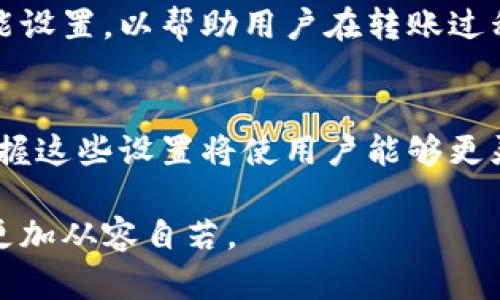   打破界限：深入了解Tokenim转账的高级设置！ / 

 guanjianci Tokenim, 转账, 高级设置 /guanjianci 

什么是Tokenim？
Tokenim是一款致力于简化数字资产管理和转账流程的应用。随着区块链技术的快速发展，Tokenim瞄准了希望在安全、便捷的环境中进行加密货币交易的用户。它不仅仅是一个钱包，更是一个全面的金融工具，具备多种独特的功能和服务，能够满足用户的不同需求。

与传统转账方式的对比
与传统的银行转账相比，Tokenim的转账速度快得惊人。用户可以在几分钟之内完成交易，而传统银行转账往往需要等待数天。此外，Tokenim的交易费用远低于传统银行的服务费用，这使得在小额转账时尤为显著。然而，Tokenim并不是唯一选择，了解其高级设置将使用户在海量选择中脱颖而出。

高级设置的重要性
很多用户在使用Tokenim时，可能对其基础功能感到满意，但忽视了其更深层次的高级设置。高级设置可以帮助用户更高效地管理资产，转账过程，确保交易的安全性和便捷性。在了解各项设置的功能和优势之前，用户需要清晰地认识到自己的转账目标和需求。

如何访问Tokenim的高级设置
首先，用户需要登录到Tokenim应用。之后，在主界面找到右上角的设置图标，点击进入设置菜单。在这里，用户将看到多个选项，包括账户设置、安全设置和转账设置等。高级设置一般存在于转账设置下方，用户可以通过简单的操作访问到这些功能。

高级设置详解
高级设置通常包括以下几个关键功能：

h41. 自定义转账优先级/h4
用户可以根据交易紧急程度，自定义转账优先级。比如，对于需要快速完成的交易，用户可以选择“高优先级”，确保其在网络中优先处理。相反，非紧急的转账可以选择“低优先级”，以降低交易费用。

h42. 选择交易币种/h4
Tokenim支持多种加密货币的转账，用户可以在高级设置中选择具体的交易币种。根据市场波动，某些币种可能会更加划算，因此用户可以根据自身目的灵活调整。

h43. 设置交易限额/h4
为了防范潜在的资金风险，Tokenim提供了交易限额设置，用户可以根据自身需求设定每天、每周或每月的转账上限。这一设置特别适合于那些频繁进行转账但又不想暴露于大的风险中的用户。

h44. 多重签名设置/h4
在安全性日益受到重视的今天，多重签名设置成为越来越多用户的选择。这项功能允许用户设置多个签名方，在完成交易时需要经过多个授权，这有效提升了账户的安全。尤其对于大额交易用户来说，这一设定是不可或缺的保障。

h45. 转账备注功能/h4
在处理多项交易时，使用备注功能可以帮助用户更好地管理和追踪每一笔资金的流动。在高级设置中，用户可以选择添加备注选项，以便在未来查阅和管理时更为方便。

实际应用场景
通过上述高级设置功能，Tokenim用户可以针对不同的场景合理调整自己的转账策略。举例来说，一位频繁向海外伙伴转账的企业用户，可以选择高优先级和多重签名保护，以便在交易安全的同时确保资金迅速到位。同时，设置交易限额能够有效降低因操作失误带来的损失。

转账常见问题解答
即使有这么多优秀的设置，用户在转账过程中仍可能遇到各种疑问。下面是一些常见问题的解答：

h41. 如果我设置了高优先级，费用会增加吗？/h4
是的，选择高优先级会提高交易费用，因为系统会在拥挤的网络中为您的交易提供优先权。

h42. 交易限额设置后，如何修改？/h4
用户可以随时前往高级设置菜单修改交易限额，建议根据实际使用情况定期检查和调整。

h43. 多重签名如何设置？/h4
在安全设置里，用户可以添加多个授权人，设置完成后，确保参与方知悉和同意，以避免交易延迟。

如何最大化利用Tokenim的高级设置
熟练掌握Tokenim的高级设置，用户可以获得显著的资产管理优势。理清自己的需求并根据具体情况调整设置，能够实现更高效、安全的转账操作。对于企业用户，灵活运用各项设置不仅能降低费用，还能提升资金流动性，增加与客户的信任感。

未来展望
随着加密货币和区块链技术的不断发展，Tokenim也在持续更新和完善其功能。未来，用户可能还会看到更多基于人工智能技术的智能设置，以帮助用户在转账过程中做出更具战略性的决策。

总结
Tokenim的高级设置为用户提供了多样化的选择，帮助他们根据自身需求调节转账方式，资金流动。在快速变化的数字货币世界中，掌握这些设置将使用户能够更灵活地管理资产，为自己的财务增添更多便利。

无论你是个人用户还是企业用户，合理充分地运用Tokenim的高级设置，将令你在数字资产管理的道路上走得更为顺畅，面对挑战时更加从容自若。