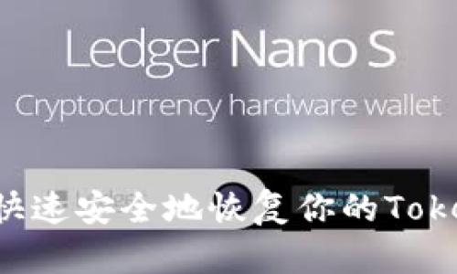 换新手机后，如何快速安全地恢复你的Token Tokenim钱包？