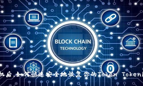 换新手机后，如何快速安全地恢复你的Token Tokenim钱包？