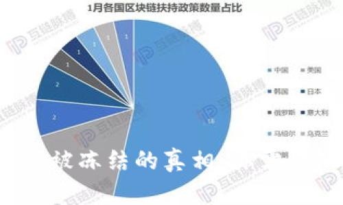 TokenIM资产被冻结的真相：你需要知道的一切!