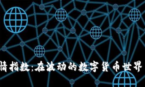 揭秘区块链币市场行情指数：在波动的数字货币世界中如何找到稳定之道？