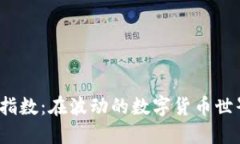 揭秘区块链币市场行情指数：在波动的数字货币