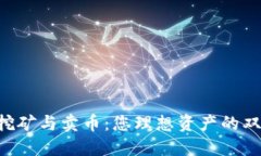 区块链挖矿与卖币：您理想资产的双重挑战！