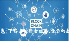 轻松掌握Tokenim钱包：下载与注册全攻略，让你的