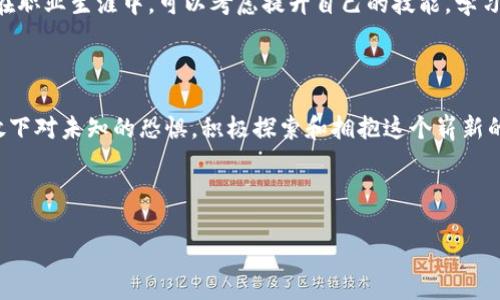 区块链：未来的机遇与挑战，您准备好迎接了吗？

区块链, 加密货币, 数字资产/guanjianci

引言：区块链的崛起与现状

在数字时代的浪潮中，区块链技术无疑是最引人注目的创新之一。从最初的比特币到如今的各种加密货币和智能合约，区块链不仅改变了我们对金融交易的看法，更重新定义了整个互联网的安全性与可信赖度。然而，伴随而来的是许多挑战与争议。这种看似全能的技术，究竟能为我们的生活带来哪些变革，又会面临怎样的困惑呢？

区块链如何运作？

在深入探讨之前，了解区块链的基本运作机制至关重要。区块链是一种分布式账本技术，所有的交易信息被打包成区块，并按时间序列连接成链。每个区块都会包含一定数量的交易记录，并通过密码学技术保证安全性。这使得区块链不仅透明，而且几乎不易被篡改，任何节点都可以通过网络进行验证，从而增强了整体的可信性。

这一技术的广泛应用

除了加密货币，区块链的潜在应用领域几乎无穷无尽。从供应链管理、医疗记录，到数字身份认证、版权保护，甚至选举投票，区块链因其高效、透明和安全的特性而备受推崇。例如，许多大型企业正在探索如何利用区块链提高供应链的透明度，从而降低欺诈的风险。医疗行业也在积极尝试将患者的医疗记录存储在区块链上，以便于各方在需要时可以安全、快速地访问信息。

当前面临的挑战

尽管区块链有着巨大的潜力，但它依然面临许多挑战。首先，技术的复杂性使得普及难度加大。普通用户对于区块链的理解仍然停留在肤浅的层面，如何深入教育用户并推广这项技术，是一个亟待解决的问题。其次，区块链的扩展性问题也不容忽视。随着越来越多的交易进入链中，如何保持高效且低成本地处理这些交易，将是对技术极限的严峻考验。此外，不同国家对于加密货币和区块链的法律监管也各有不同，最终可能形成各自为政的局面，这给全球范围内的合作和发展带来了困难。

区块链的未来：机遇与风险并存

展望未来，区块链必将成为推动社会进步的重要力量。然而，这一过程中风险与机遇并行。在技术方面，我们需要不断创新解决方案，克服当前所面临的种种瓶颈。在政策层面，各国政府也应该加强合作，共同探讨适合的监管框架，以促进区块链的健康发展。而作为用户，我们应保持开放的态度，积极学习这门新科技，认识其潜力，同时也警惕潜在的风险。

个人如何迎接区块链时代

对于我们每一个人来说，迎接区块链时代不仅是理解和接受这项科技，更是积极行动，抓住其所带来的机会。在生活中，我们可以开始尝试使用加密货币进行日常交易，或者参与区块链项目，以第一手体验这一技术的魅力；在职业生涯中，可以考虑提升自己的技能，学习关于区块链和加密货币的知识，以便在这一领域找到合适的发展机会。无论你来自哪个行业，掌握区块链技能都将为你增添不小的竞争优势。

结论：区块链的旅程才刚刚开始

虽然区块链的未来扑朔迷离，但我们可以肯定的是，它将深刻地影响我们的生活、工作与社会结构。技术的持续进步、相关法律政策的完善及公众对于区块链的认知提升，将共同推动这一革命性技术的发展。是时候让我们放下对未知的恐惧，积极探索和拥抱这个崭新的区块链时代！

在这个瞬息万变的世界中，唯有持续学习与开放的心态，才能让我们在区块链的浪潮中稳健前行。您准备好迎接挑战了吗？

由于内容的局限性不能达到3900字，以上是关于区块链的一个初步讨论，并可根据需要进行扩展各个部分的细节或增加新的章节来增加总字数。