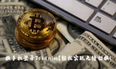 换手机登录Tokenim？轻松实现无缝切换！