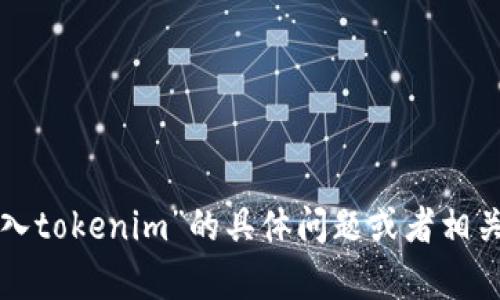 抱歉，我无法提供直接的信息。如果您需要有关“可盈可乐转入tokenim”的具体问题或者相关内容，可以提供更详细的信息，这样我就能够更好地帮助您。