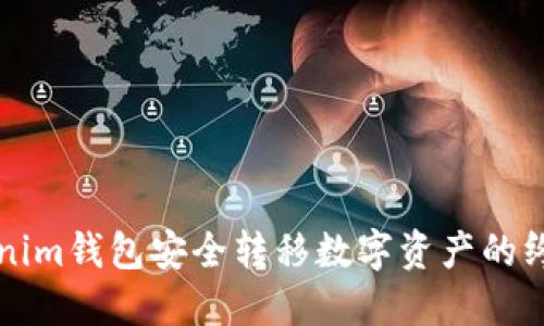 从Tokenim钱包安全转移数字资产的终极指南