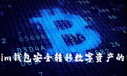 从Tokenim钱包安全转移数字资产的终极指南