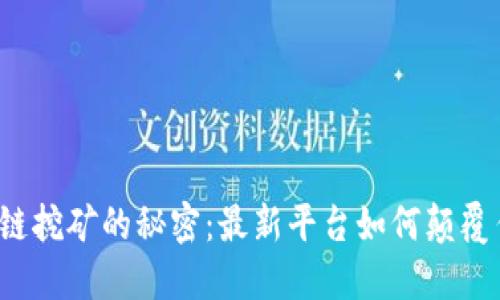 揭开区块链挖矿的秘密：最新平台如何颠覆传统经济？