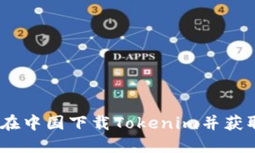 轻松获取！如何在中国下载Tokenim并获取ID的完整指南