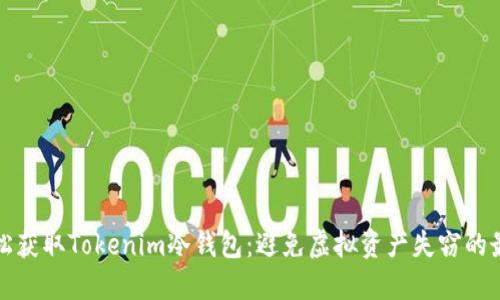 如何轻松获取Tokenim冷钱包：避免虚拟资产失窃的最佳方法