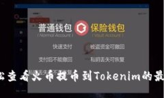 如何轻松查看火币提币到Tokenim的最新动态？