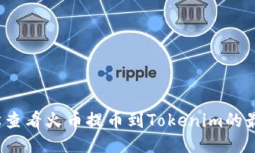 如何轻松查看火币提币到Tokenim的最新动态？