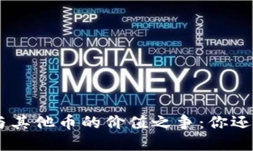 Tokenim与其他币的价值之争：你还敢投资吗？