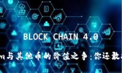 Tokenim与其他币的价值之争：你还敢投资吗？