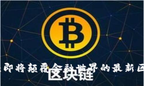 探索未来：即将颠覆金融世界的最新区块链软件