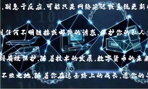   如何将EOS轻松转移到Tokenim - 你的资金安全挑衅！ / 
 guanjianci EOS, Tokenim, 加密货币转移 /guanjianci 

引言：探索EOS与Tokenim的连接
在数字货币的全球浪潮中，EOS和Tokenim都占有一席之地。EOS因其高效的交易速度和灵活的智能合约功能而受到广泛关注；而Tokenim作为一个新兴的平台，致力于多资产管理和交易的便利性。随着越来越多的用户希望在二者之间进行资金的转移，学习如何安全、迅速地完成这一过程就显得尤为重要。

第一步：准备阶段，确保一切顺利
要开始转移资金，首先需要确保你已拥有EOS钱包和Tokenim账户。确认这两个账户的安全性是至关重要的。使用强密码并启用双重身份验证，能够为你的资产提供额外的保护。此外，确保你的设备上没有恶意软件，以避免信息被窃取。

在转账之前，检查你的EOS余额和Tokenim地址。当你准备好进行转移时，建议将要转移的EOS数量和目标Tokenim地址记录下来，以免在转移过程中出现错误。每一个细节都非常重要，因为一旦资金被转出，就难以追回。

第二步：在EOS钱包进行转账
打开你选择的EOS钱包，找到转账或发送的选项。有些钱包可能使用不同的术语，但大体流程是相似的。输入你要转移的EOS数量，以及你在Tokenim上的接收地址。确保地址无误，任何小错误都可能导致资金损失。

大多数钱包还会要求你确认交易。此时，你可能需要输入你的钱包密码或进行其他身份验证。请仔细核对所有信息，确保没有遗漏。这一步骤是确保资金安全的一道重要关卡。

第三步：了解转账费用及其处理时间
在进行转账之前，要熟悉EOS网络的转账费用。这些费用可能会因网络繁忙而有所不同。通常情况下，EOS的转账速度是非常快的，通常只需几秒钟。不过，有时在网络拥堵的情况下，可能会出现延迟。因此，请有耐心，时刻关注转账状态。

第四步：在Tokenim上确认到账
成功发送EOS后，在Tokenim平台上检查你的账户余额。你可能需要刷新页面或等待几分钟，以让系统更新。如果资金没有及时到账，别急于反应。可能只是网络延迟或系统更新所导致。

第五步：提高你的安全意识
完成资金转移后，继续关注你在Tokenim和EOS的钱包安全。这包括定期检查交易历史，确保没有未授权的交易发生。同时，不要受到任何不明链接或邮件的诱惑，保护你的私人信息和密钥。安全意识是保护你数字资产的另一重保障。

结论：在数字旅程中的每一步都要谨慎
EOS与Tokenim间的转移过程看似简单，却充满了需要关注的细节。从准备工作到完成转账，保持专注和警惕能使你的数字资产得到有效保护。随着技术的发展，数字货币的未来充满了机遇与挑战，学会安全管理自己的资产，是每一个投资者不可或缺的能力。

当你能够熟练掌握这些步骤时，你就能在数字资产的海洋中如鱼得水。在这个瞬息万变的市场中，稳扎稳打，保持学习，能让你立于不败之地。随着你在这条路上的成长，愿你的每一次转账都能轻松顺利，让你在加密资产的世界中不断前行。