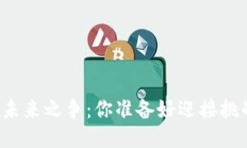 区块链未来之争：你准备好迎接挑战了吗？
