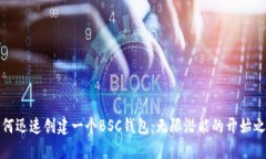 如何迅速创建一个BSC钱包：无限潜能的开始之旅