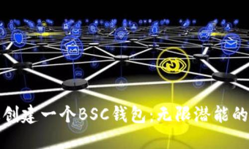 如何迅速创建一个BSC钱包：无限潜能的开始之旅