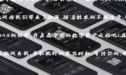 思考一个能解决用户问题的优秀，通过对立或挑战性语言吸引注意

  在区块链游戏的世界里，你真的准备好迎接挑战了吗？ / 

 guanjianci WAX币, 区块链, 游戏 /guanjianci 

引言：区块链游戏的崛起
近年来，区块链技术逐渐渗透到我们的生活中，尤其是在游戏领域。数字货币的兴起使得游戏不仅仅停留在娱乐的层面，而是转变为一种新的经济模式。在这一波浪潮中，WAX币作为一种主要的区块链游戏交易货币，正在吸引越来越多的关注。

什么是WAX币？
WAX币，即Worldwide Asset eXchange，是一个专为游戏和数字商品交易而设计的区块链平台。它允许开发者和玩家通过WAX币进行游戏内购买、资产交易和其他数字商品的买卖。与传统的游戏经济相比，WAX提供了更高的透明度和安全性。玩家可以真正拥有他们购买的资产，而不是仅限于在某款游戏中使用它们。

区块链游戏的价值
当今的区块链游戏不仅让玩家享受游戏的乐趣，还能创造经济价值。对于那些希望通过游戏获取额外收入的人而言，WAX币是一个令人振奋的机会。区块链技术保证了每一项资产的唯一性与不可篡改性，这意味着玩家在游戏中所获得的稀有物品，其价值会因供需关系而升高。

WAX币的运作机制
WAX币平台运用了delegated proof of stake (DPoS) 机制，确保网络的安全性和交易的快速确认。与其他区块链不同，WAX通过选举代表节点来进行验证，从而提升了交易速度和便利性。在WAX生态中，用户可以通过WAX钱包进行简单的资产管理。这个系统不仅适合技术高超的玩家，也让新手能够轻松上手。

如何参与WAX币区块链游戏
参与WAX币区块链游戏其实并不复杂。首先，你需要建立一个WAX钱包，选择合适的交易所购买WAX币。接下来，你可以浏览WAX平台上的各类游戏，选择适合自己的。无论你是喜欢策略类、角色扮演类，还是休闲类游戏，WAX都能满足你的需求。

游戏中的价值体现
在传统的游戏中，玩家投入了大量时间和金钱，然而这些努力和投资却往往不能带来实质性回报。而在基于WAX币的区块链游戏中，玩家所获得的每一个资产都有其固有的价值，并且可以在开放市场上进行交易。例如，在一些NFT（非同质化代币）游戏中，玩家可以通过获得稀有道具、角色或土地来获得利润。资产的价值随着游戏的火热程度而变化，使得玩家的参与变得更加有趣。

WAX游戏的代表作品
目前已经出现了不少热门的WAX区块链游戏，其中一些甚至取得了全球玩家的关注。像是《Alien Worlds》《Splinterlands》《CryptoKitties》等，这些游戏不仅在玩家中获得了高人气，还引领了一波新的游戏潮流。

挑战与机会
尽管WAX区块链游戏前景广阔，但依然面临许多挑战。例如，市场的波动性、技术的不断变革，以及玩家对区块链游戏的接受度等都是需要解决的问题。然而，正是这些挑战为我们带来了机遇。随着技术的不断进步，WAX区块链游戏的生态系统将会愈加成熟，玩家的参与体验也会越来越优秀。

总结：未来在你手中
WAX币的出现为区块链游戏注入了新的活力，传统的游戏模式正在悄然改变。玩家不仅可以体验到游戏的乐趣，还能够从中获利。如果你还在犹豫，不妨勇敢地投身于WAX的世界，开启属于你的数字资产之旅吧！在这个充满未知和挑战的领域中，勇敢的探索将会为你带来无限可能。

结束语
区块链游戏仍处于发展的早期阶段，它的潜力和可能性依然广阔。无论你是一个资深玩家，还是刚刚接触区块链世界的小白，WAX为你提供了丰富的体验和机会。现在是挑战自我、开拓视野的最佳时机。等待你的，将是一个全新的数字游乐场！

以上内容作为一种参考，深入探讨了WAX币以及其在区块链游戏中的应用与潜力，希望能够帮助有兴趣的读者更好地了解和参与这一新兴领域。