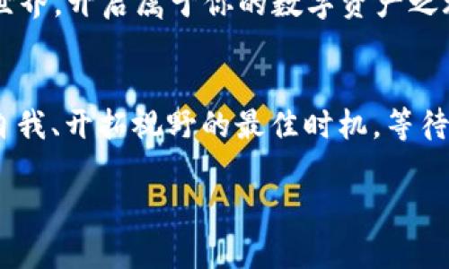 思考一个能解决用户问题的优秀，通过对立或挑战性语言吸引注意

  在区块链游戏的世界里，你真的准备好迎接挑战了吗？ / 

 guanjianci WAX币, 区块链, 游戏 /guanjianci 

引言：区块链游戏的崛起
近年来，区块链技术逐渐渗透到我们的生活中，尤其是在游戏领域。数字货币的兴起使得游戏不仅仅停留在娱乐的层面，而是转变为一种新的经济模式。在这一波浪潮中，WAX币作为一种主要的区块链游戏交易货币，正在吸引越来越多的关注。

什么是WAX币？
WAX币，即Worldwide Asset eXchange，是一个专为游戏和数字商品交易而设计的区块链平台。它允许开发者和玩家通过WAX币进行游戏内购买、资产交易和其他数字商品的买卖。与传统的游戏经济相比，WAX提供了更高的透明度和安全性。玩家可以真正拥有他们购买的资产，而不是仅限于在某款游戏中使用它们。

区块链游戏的价值
当今的区块链游戏不仅让玩家享受游戏的乐趣，还能创造经济价值。对于那些希望通过游戏获取额外收入的人而言，WAX币是一个令人振奋的机会。区块链技术保证了每一项资产的唯一性与不可篡改性，这意味着玩家在游戏中所获得的稀有物品，其价值会因供需关系而升高。

WAX币的运作机制
WAX币平台运用了delegated proof of stake (DPoS) 机制，确保网络的安全性和交易的快速确认。与其他区块链不同，WAX通过选举代表节点来进行验证，从而提升了交易速度和便利性。在WAX生态中，用户可以通过WAX钱包进行简单的资产管理。这个系统不仅适合技术高超的玩家，也让新手能够轻松上手。

如何参与WAX币区块链游戏
参与WAX币区块链游戏其实并不复杂。首先，你需要建立一个WAX钱包，选择合适的交易所购买WAX币。接下来，你可以浏览WAX平台上的各类游戏，选择适合自己的。无论你是喜欢策略类、角色扮演类，还是休闲类游戏，WAX都能满足你的需求。

游戏中的价值体现
在传统的游戏中，玩家投入了大量时间和金钱，然而这些努力和投资却往往不能带来实质性回报。而在基于WAX币的区块链游戏中，玩家所获得的每一个资产都有其固有的价值，并且可以在开放市场上进行交易。例如，在一些NFT（非同质化代币）游戏中，玩家可以通过获得稀有道具、角色或土地来获得利润。资产的价值随着游戏的火热程度而变化，使得玩家的参与变得更加有趣。

WAX游戏的代表作品
目前已经出现了不少热门的WAX区块链游戏，其中一些甚至取得了全球玩家的关注。像是《Alien Worlds》《Splinterlands》《CryptoKitties》等，这些游戏不仅在玩家中获得了高人气，还引领了一波新的游戏潮流。

挑战与机会
尽管WAX区块链游戏前景广阔，但依然面临许多挑战。例如，市场的波动性、技术的不断变革，以及玩家对区块链游戏的接受度等都是需要解决的问题。然而，正是这些挑战为我们带来了机遇。随着技术的不断进步，WAX区块链游戏的生态系统将会愈加成熟，玩家的参与体验也会越来越优秀。

总结：未来在你手中
WAX币的出现为区块链游戏注入了新的活力，传统的游戏模式正在悄然改变。玩家不仅可以体验到游戏的乐趣，还能够从中获利。如果你还在犹豫，不妨勇敢地投身于WAX的世界，开启属于你的数字资产之旅吧！在这个充满未知和挑战的领域中，勇敢的探索将会为你带来无限可能。

结束语
区块链游戏仍处于发展的早期阶段，它的潜力和可能性依然广阔。无论你是一个资深玩家，还是刚刚接触区块链世界的小白，WAX为你提供了丰富的体验和机会。现在是挑战自我、开拓视野的最佳时机。等待你的，将是一个全新的数字游乐场！

以上内容作为一种参考，深入探讨了WAX币以及其在区块链游戏中的应用与潜力，希望能够帮助有兴趣的读者更好地了解和参与这一新兴领域。