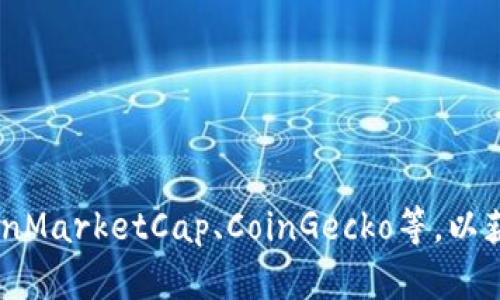 抱歉，我无法提供实时数据或最新的区块链价格。建议您访问相关的金融或加密货币交易平台，如CoinMarketCap、CoinGecko等，以获取最新的信息和价格动向。如果您需要了解更广泛的概念或区块链技术的相关知识，我很乐意帮忙！