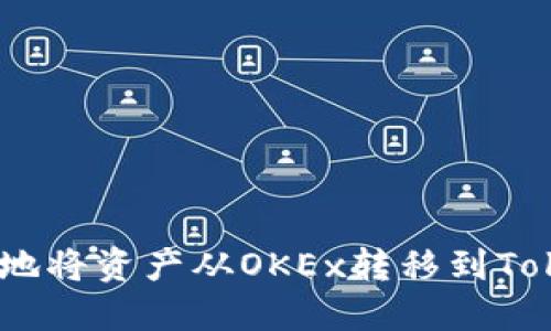 如何快速、安全地将资产从OKEx转移到Tokenim的全攻略