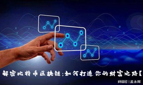 解密比特币区块链：如何打造你的财富之路？