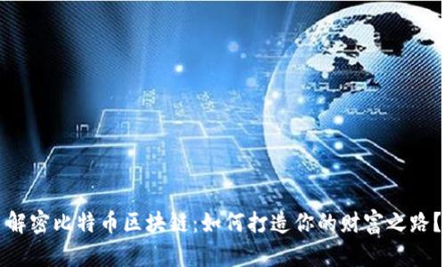解密比特币区块链：如何打造你的财富之路？