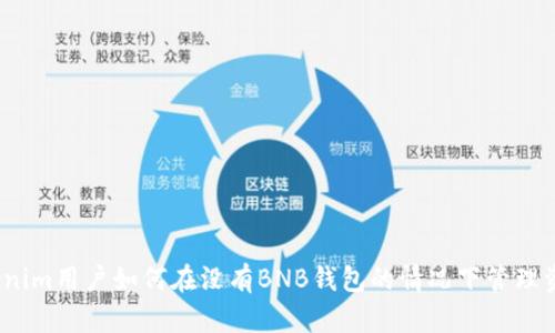 Tokenim用户如何在没有BNB钱包的情况下管理资产？