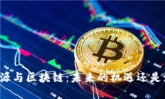 新能源与区块链：未来的机遇还是泡沫？